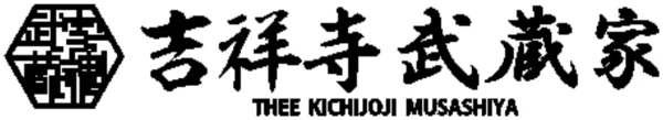吉祥寺武蔵家
