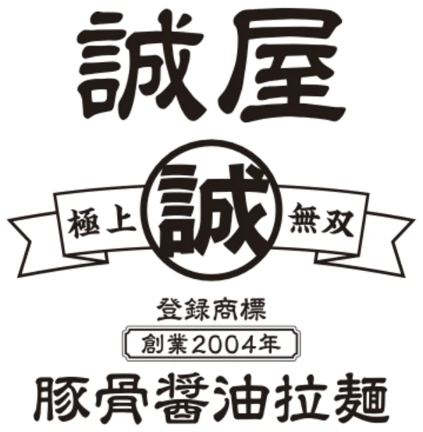 誠屋