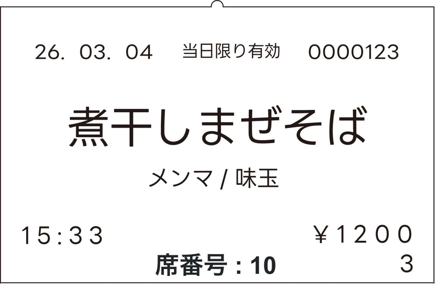 席番号つき伝票