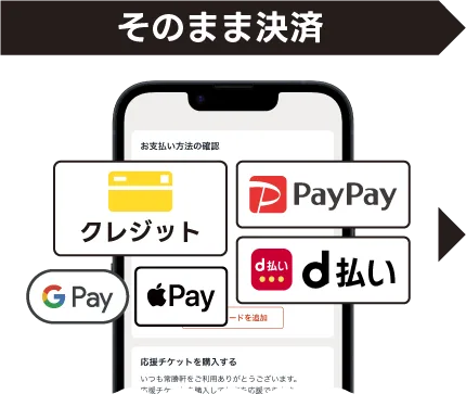 スマホで決済